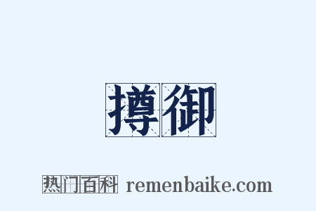 撙御是什么意思的图片